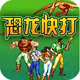 恐龙快打无双分离版