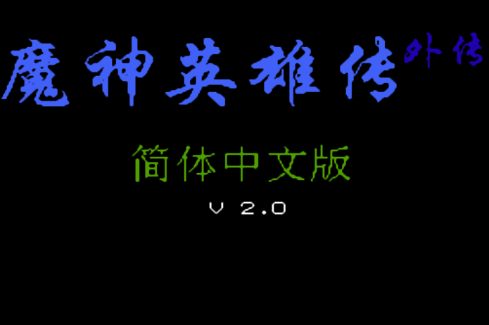 魔神英雄传外传中文版