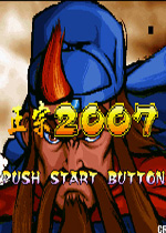 三国战记2007正宗版(Knights of Valour 2007)双人中文集气快版