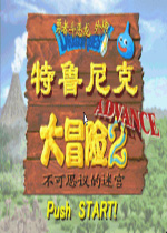 特鲁尼克大冒险2汉化中文版