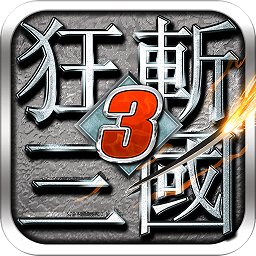 狂斩三国3内购破解版下载