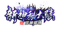 新神秘大陆专属神器单职业
