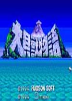 大贝兽物语(Daikaijuu Monogatari)日版