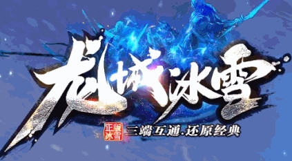 龙城冰雪单职业