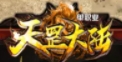 天罡大陆第二季神途单职业