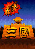爆笑三国繁体中文版