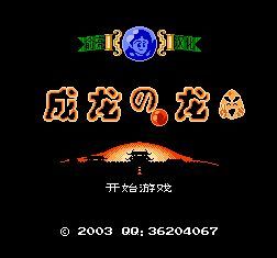 成龙之龙美版