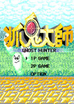 捉鬼大师(Ghost Hunter)繁体中文版