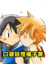 口袋妖怪：橘子黄硬盘版