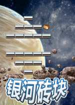 银河砖块完整硬盘版