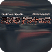 恶魔城日版