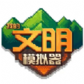 我的文明模拟器破解版无广告