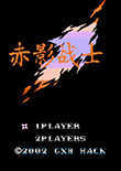 赤影战士最终修改版