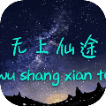 无上仙途最新版