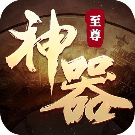 至尊神器红包版