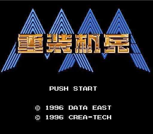 重装机兵中文版无敌版
