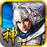 三国神将传t