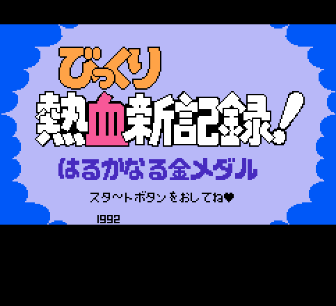 热血新记录无敌版