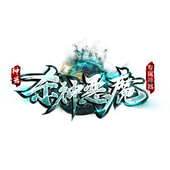 杀神恶魔专属神器