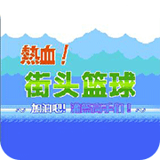 FC热血篮球敌方加强版