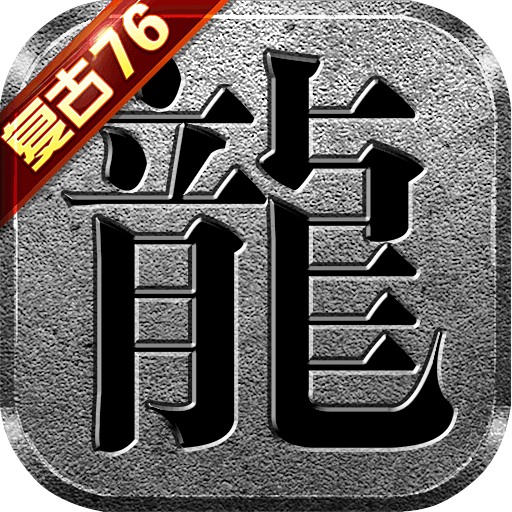 复古传奇