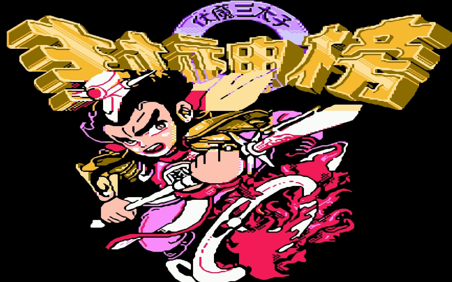 FC封神榜经典童年游戏视频