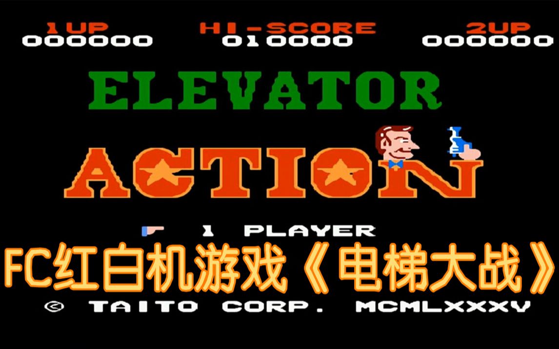 FC电梯大战游戏视频