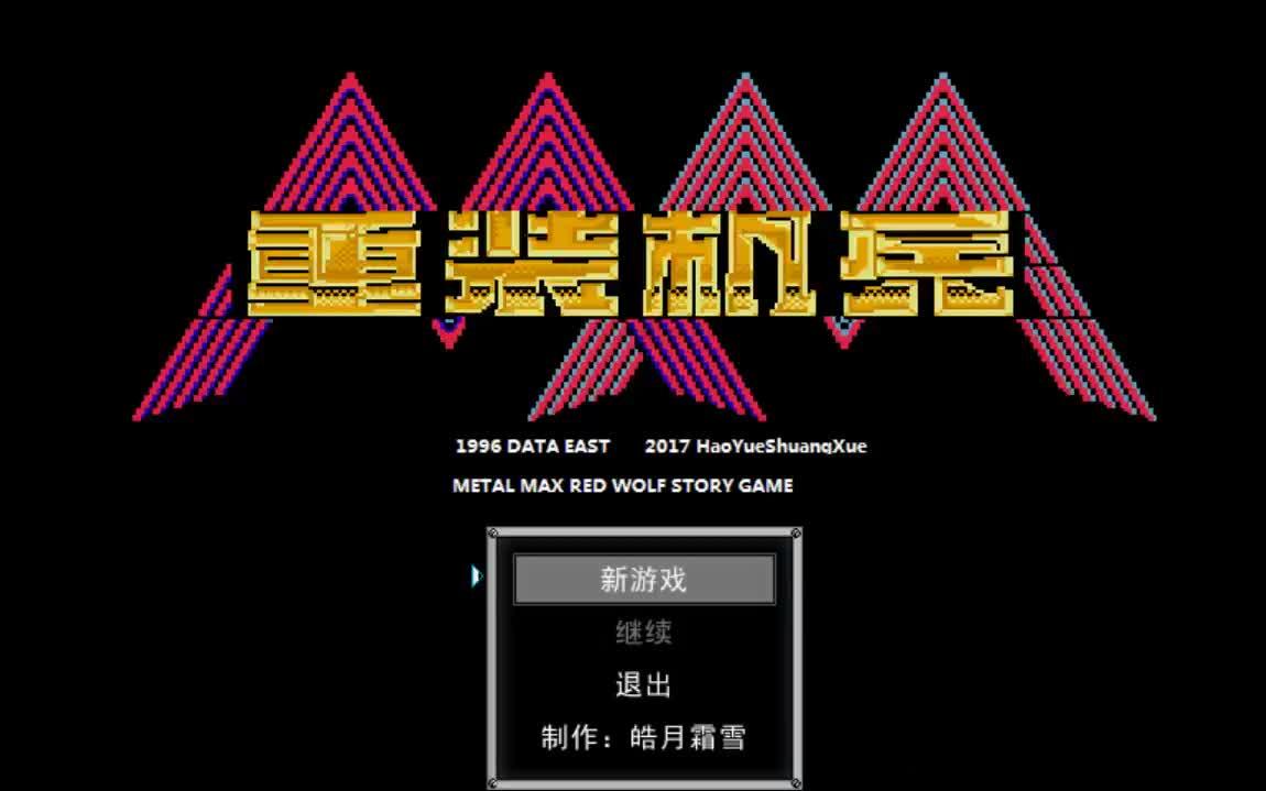FC同人游戏重装机兵红狼传营救雷班纳剧情游戏视频