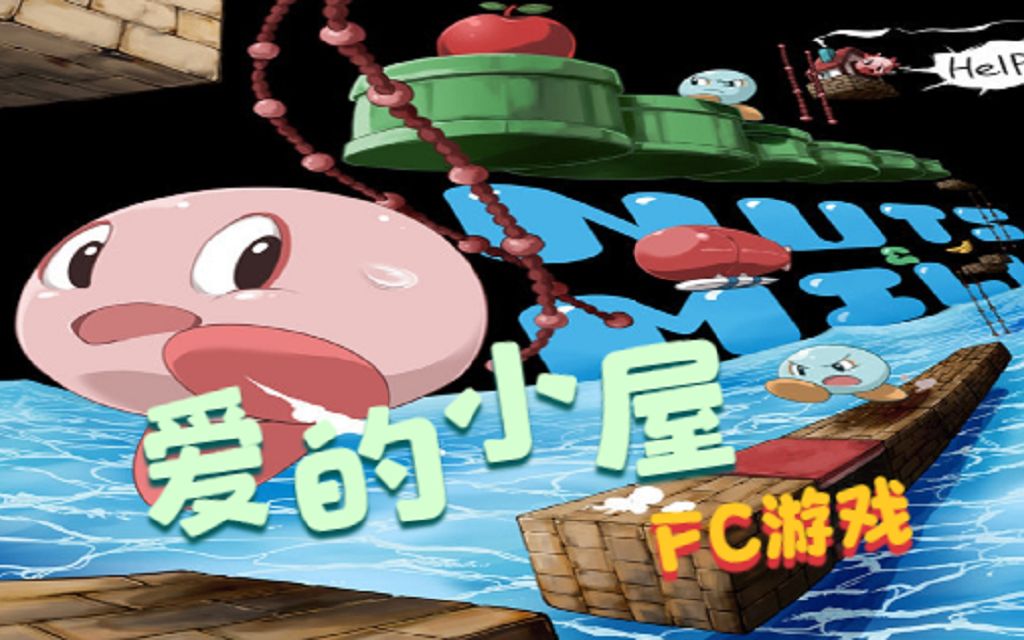 FC游戏爱的小屋游戏视频