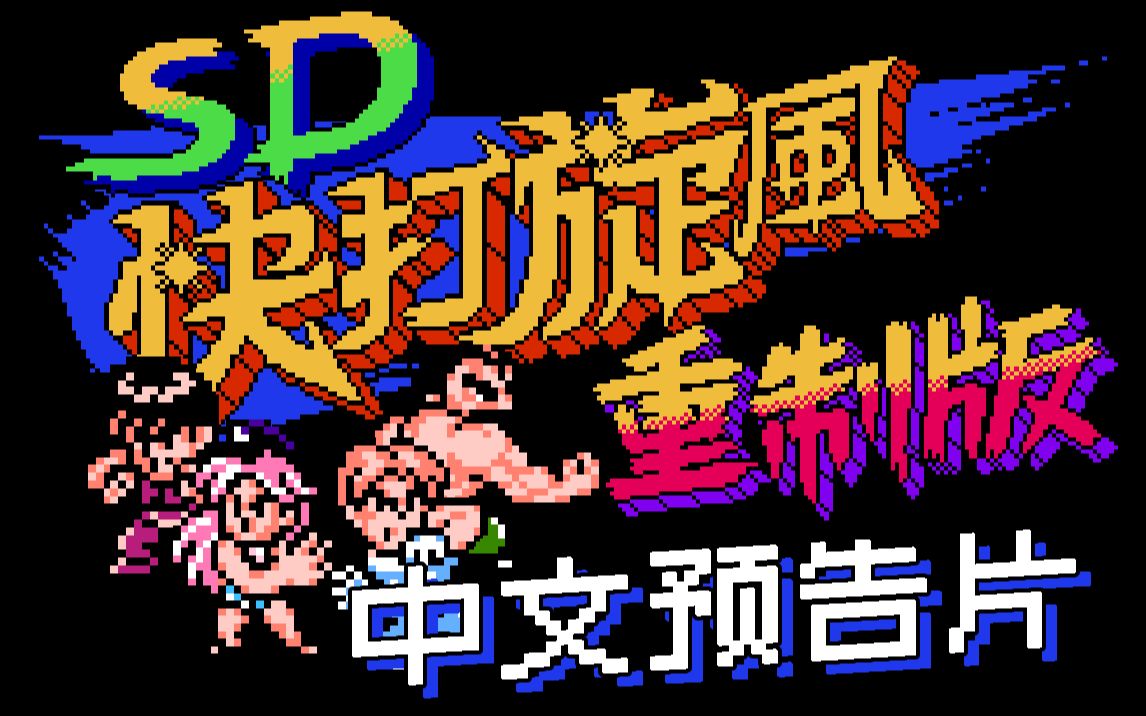 SD快打旋风重制版中文预告片视频