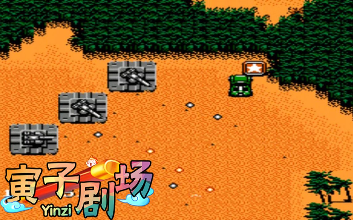 童年FC游戏赤色要塞游戏视频