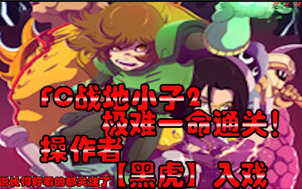 史上极难fc游戏战地小子2极难模式一命通关游戏视频