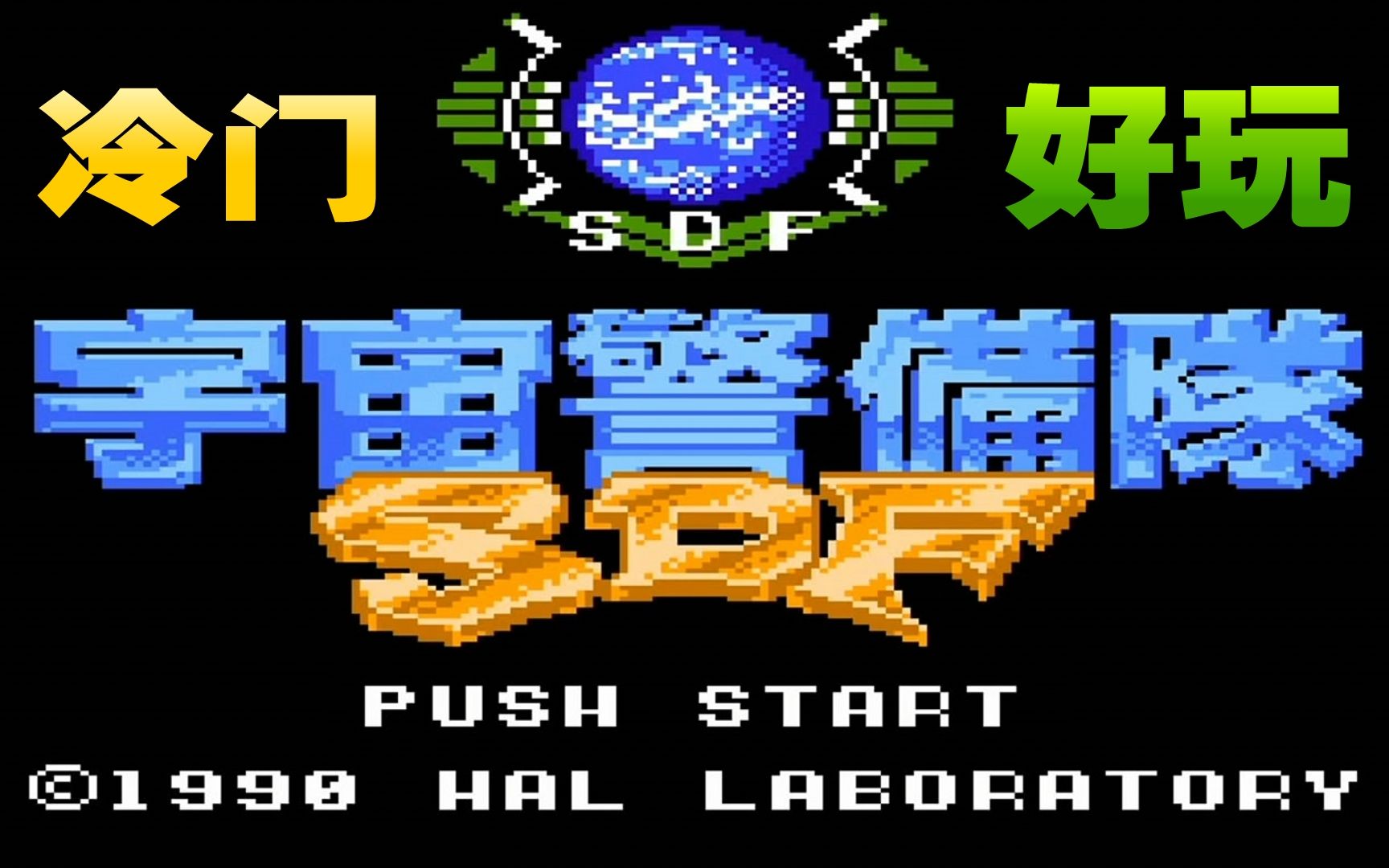 FC宇宙警备队冷门又好玩的红白机游戏视频