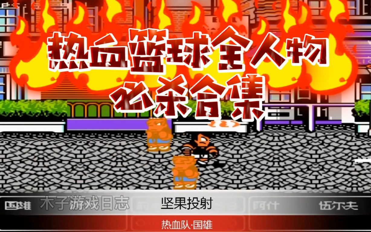 FC游戏热血篮球11种必杀合集游戏视频