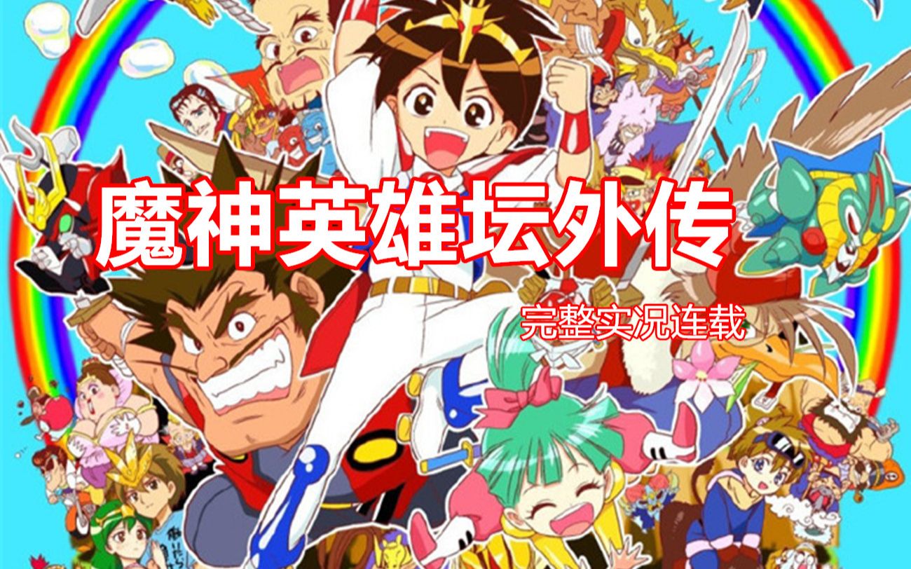 FC魔神英雄坛外传游戏视频