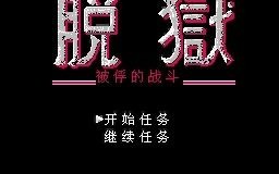FC脱狱游戏视频