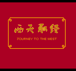 西天取经无限跳版