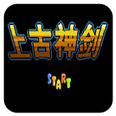 上古神剑移植版