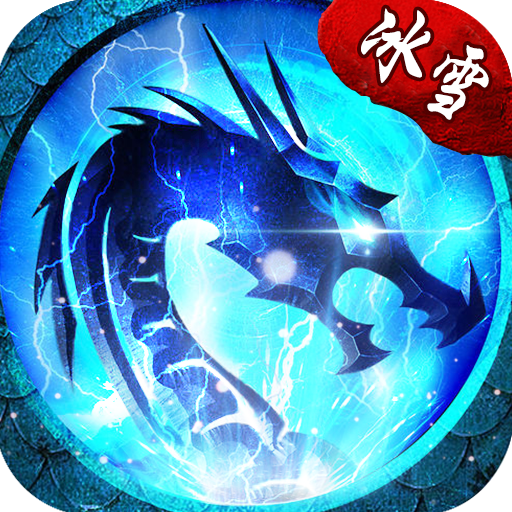 冰雪传奇三职业版公益服