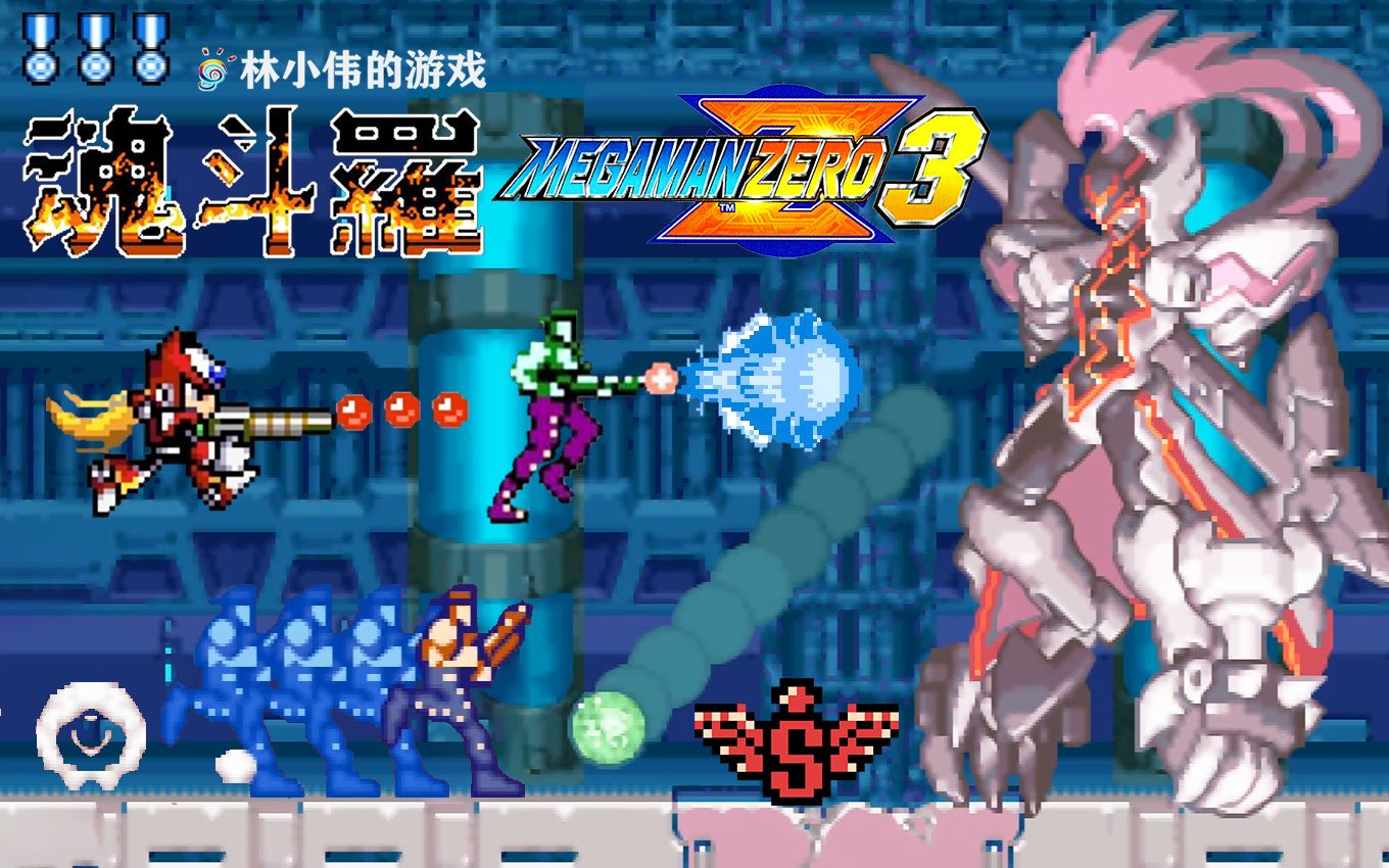 新版魂斗罗洛克人ZERO3魂斗罗版游戏视频