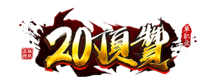 20顶赞传奇单职业