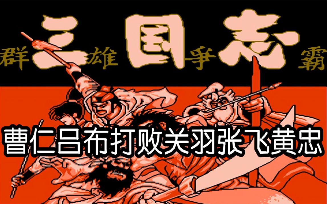 红白机三国志群雄争霸游戏视频