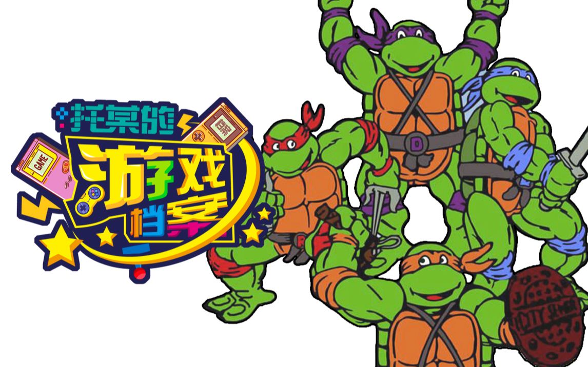 FC怀旧回顾忍者神龟游戏视频