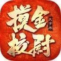 摸金校尉之天星术
