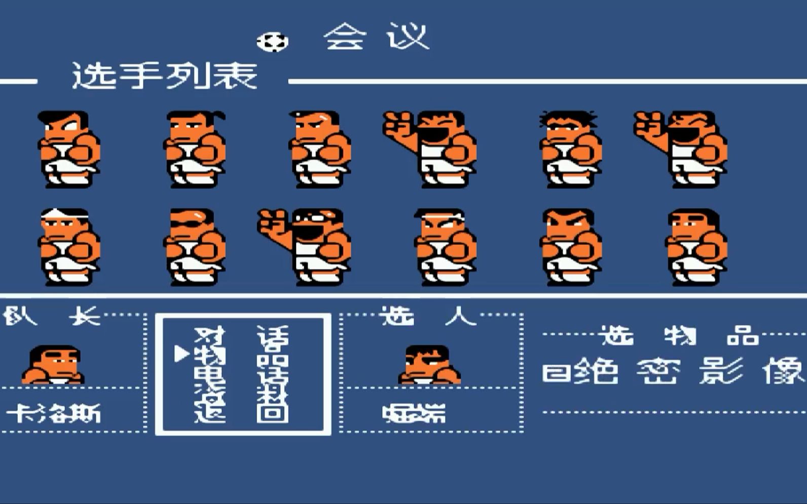 FC热血足球红白机游戏视频