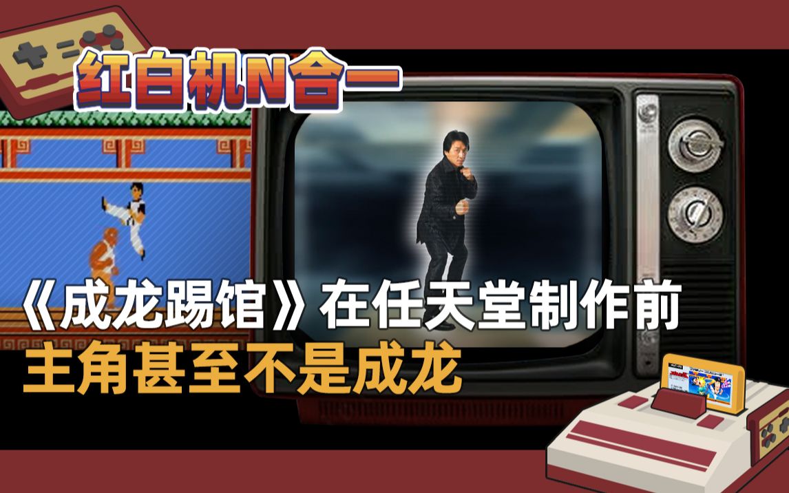 红白机N合一成龙踢馆游戏视频
