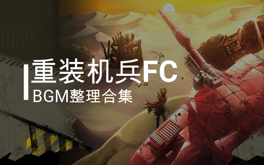Fc重装机兵游戏视频
