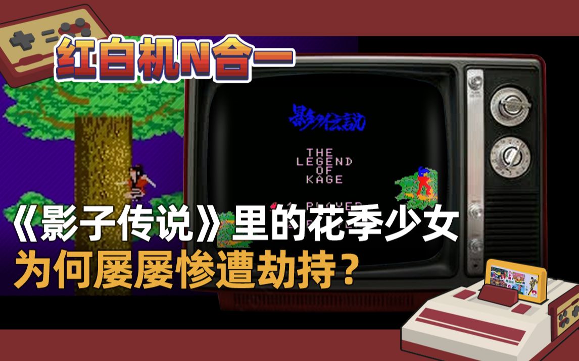 红白机N合1影子传说游戏视频