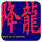 街霸降龙