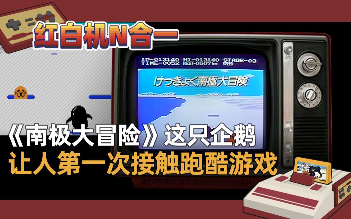 红白机N合1南极大冒险游戏视频
